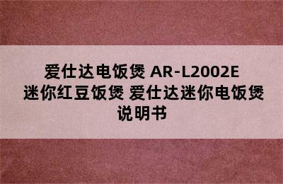 爱仕达电饭煲 AR-L2002E 迷你红豆饭煲 爱仕达迷你电饭煲说明书